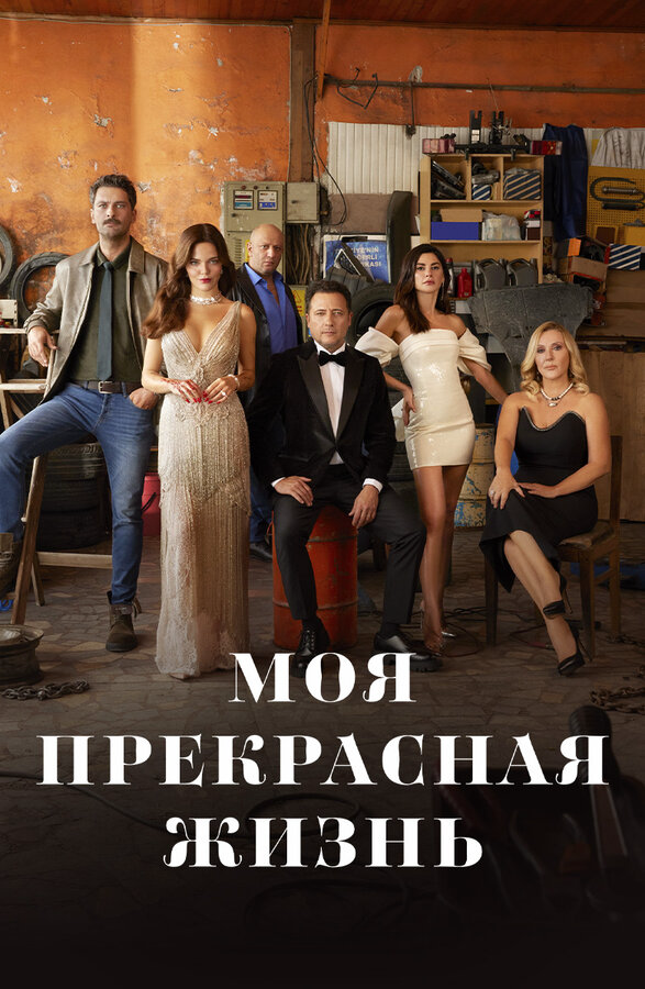 Моя прекрасная жизнь (2023) - смотреть онлайн